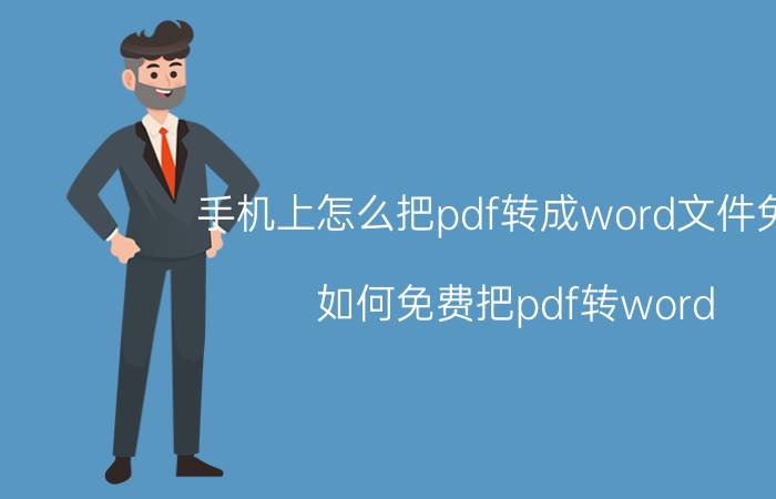 手机上怎么把pdf转成word文件免费 如何免费把pdf转word？